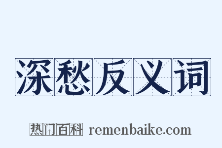 深愁反义词是什么意思的图片